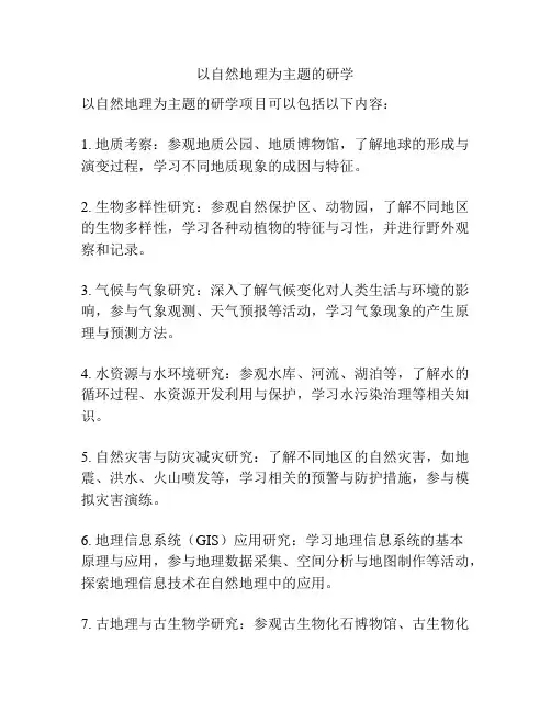以自然地理为主题的研学