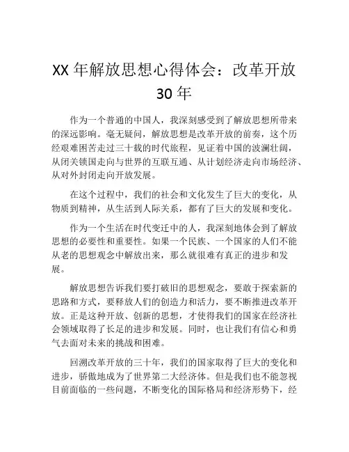 XX年解放思想心得体会：改革开放30年