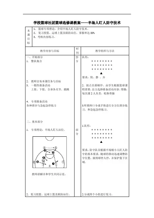 学校篮球社团篮球选修课教案——半场人盯人防守技术