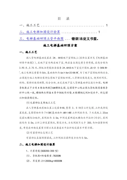 人货梯基础回顶方案
