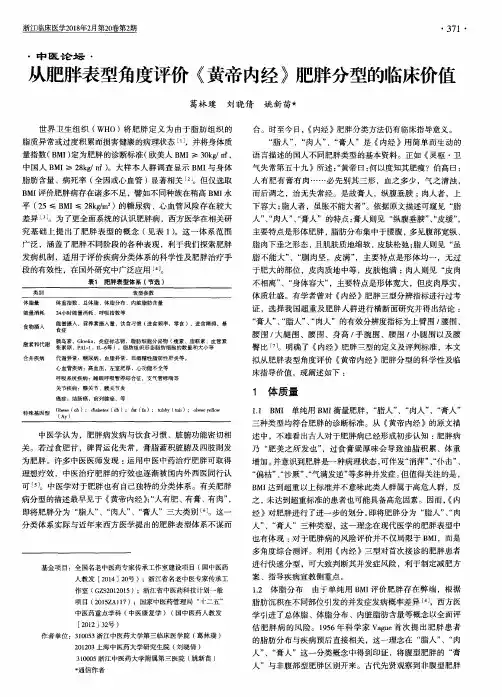 从肥胖表型角度评价《黄帝内经》肥胖分型的临床价值