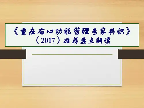 重症右心功能管理专家共识PPT课件