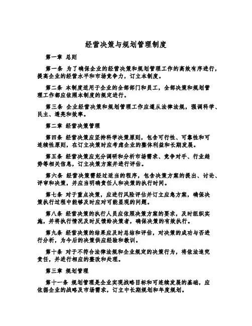 经营决策与规划管理制度