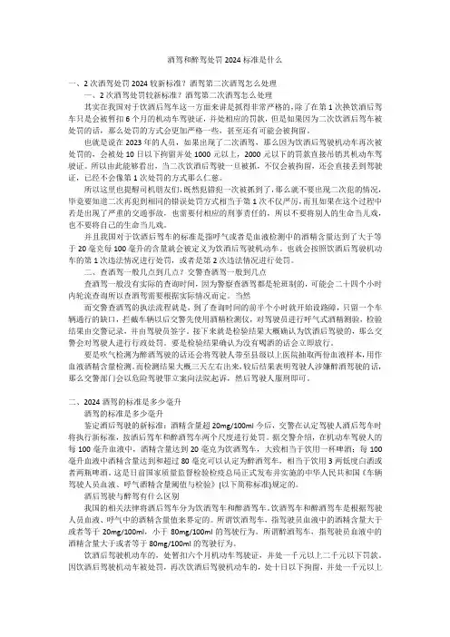 酒驾和醉驾处罚2024标准是什么