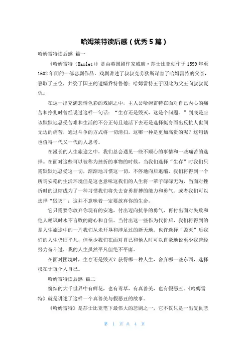 哈姆莱特读后感(优秀5篇)