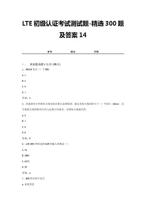 LTE初级认证考试测试题-精选300题及答案14