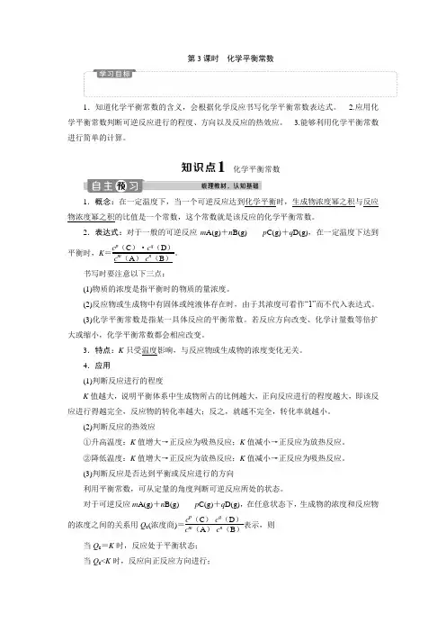 高中化学 人教版选修4 第二章第三节第3课时 化学平衡常数 教学设计、教案、学案