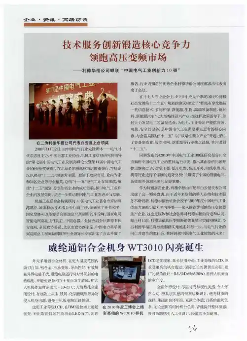 技术服务创新锻造核心竞争力领跑高压变频市场--利德华福公司蝉联“中国电气工业创新力10强”