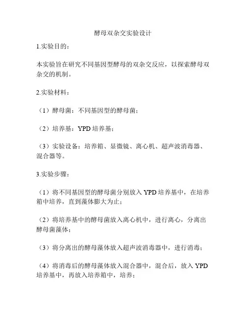 酵母双杂交实验设计