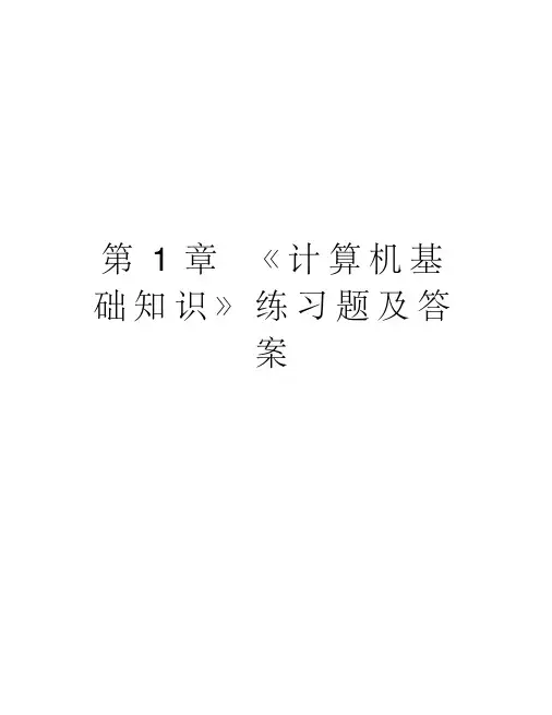 第1章《计算机基础知识》练习题及答案教学文案