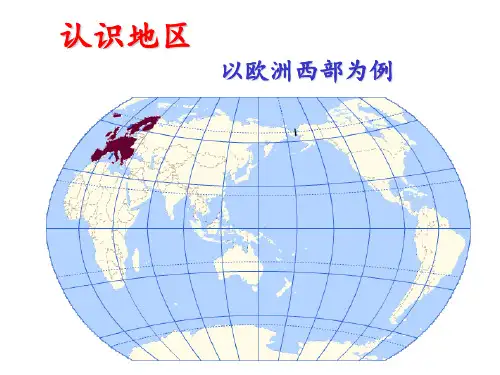湘教版地理必修三《欧洲西部》 ppt课件