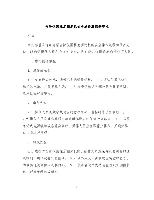 台阶仪圆柱度测定机安全操作及保养规程