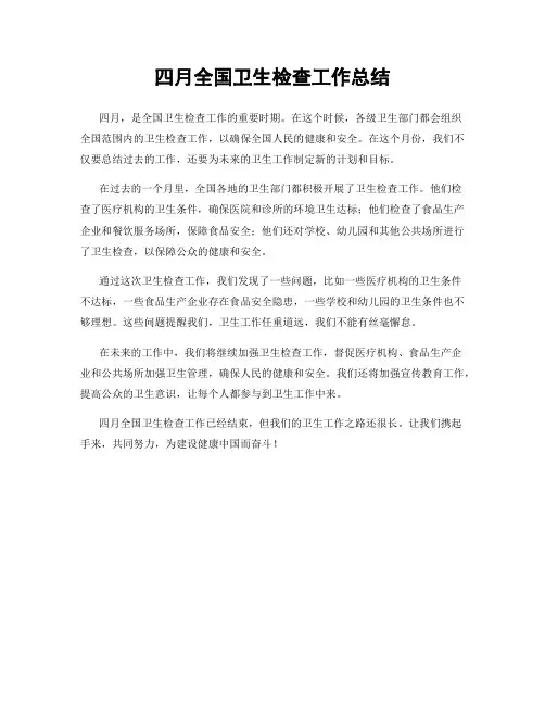 四月全国卫生检查工作总结