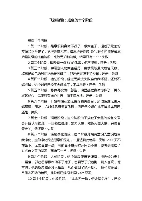 飞翔经验：戒色的十个阶段