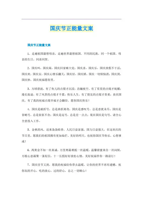 国庆节正能量文案