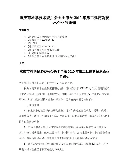 重庆市科学技术委员会关于申报2010年第二批高新技术企业的通知