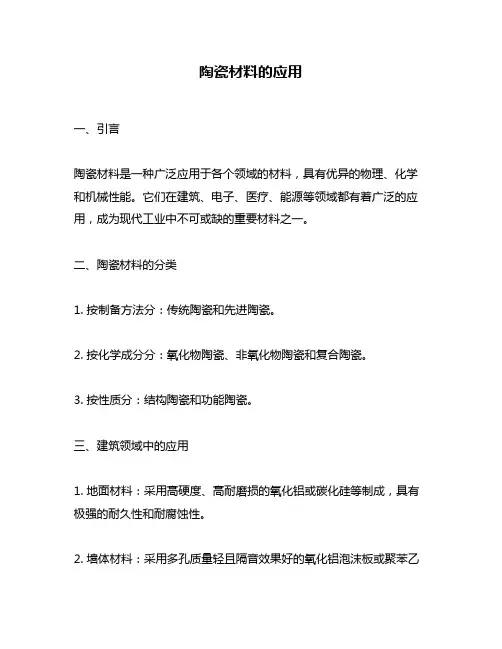 陶瓷材料的应用