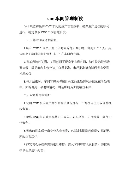 cnc车间管理制度