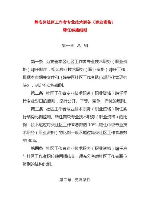 静安区社区工作者专业技术职务(职业资格)聘任实施细则