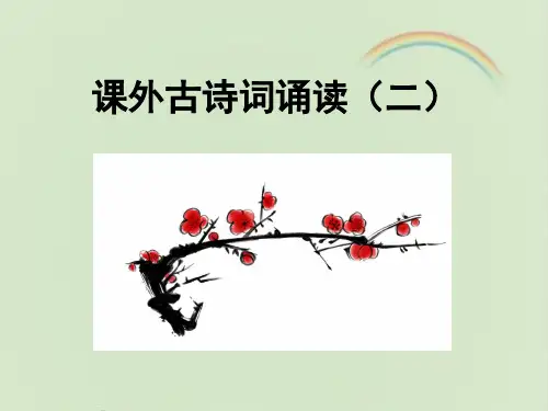 部编版八年级语文下册 课外古诗词诵读 (二)
