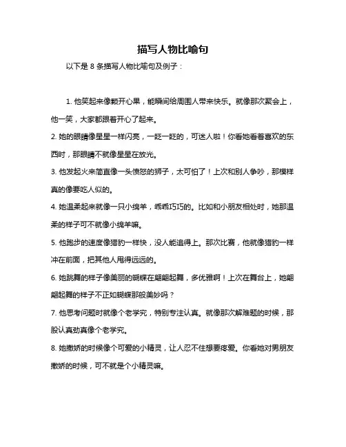描写人物比喻句