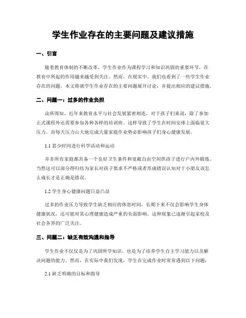 学生作业存在的主要问题及建议措施