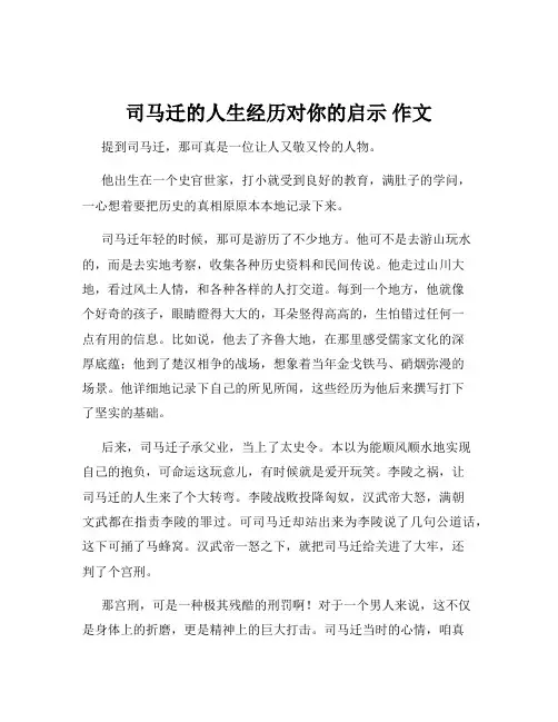 司马迁的人生经历对你的启示 作文