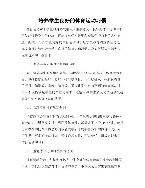 培养学生良好的体育运动习惯