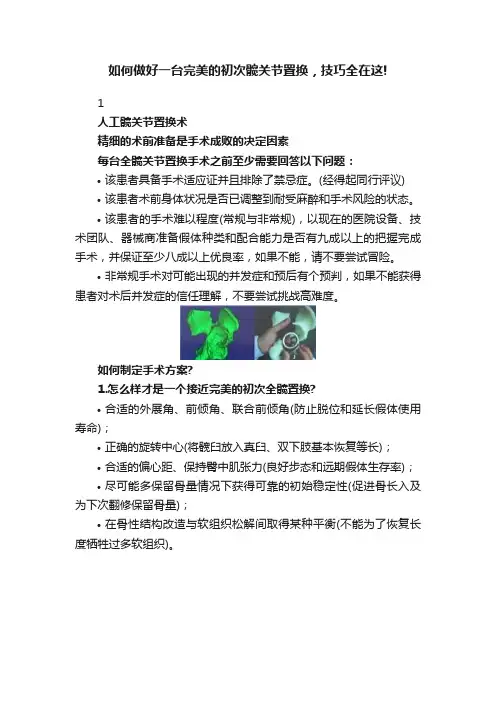 如何做好一台完美的初次髋关节置换，技巧全在这!