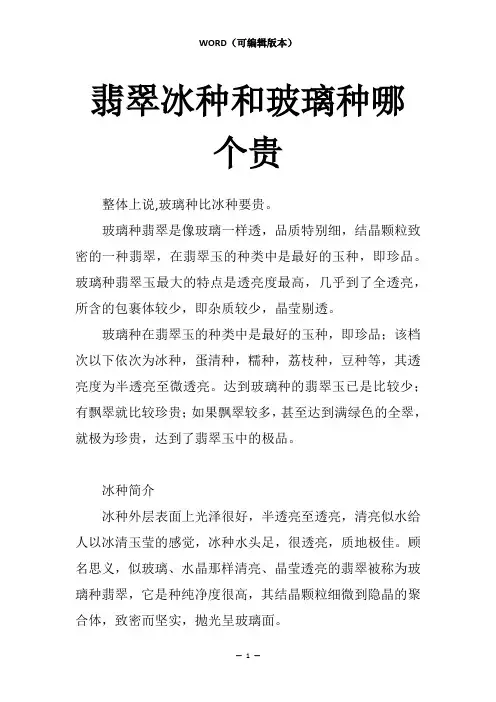 翡翠冰种和玻璃种哪个贵