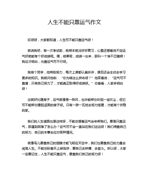 人生不能只靠运气作文