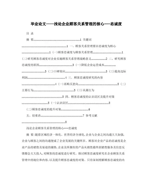 毕业论文——浅论企业顾客关系管理的核心---忠诚度