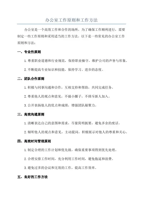 办公室工作原则和工作方法