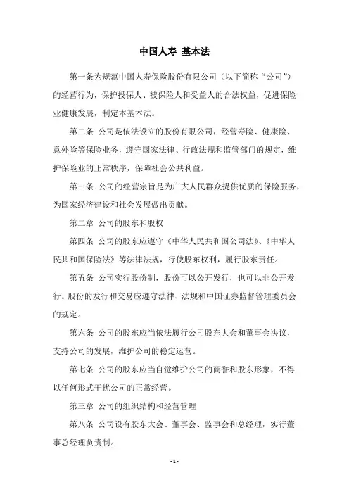 中国人寿 基本法