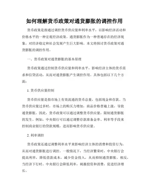 如何理解货币政策对通货膨胀的调控作用