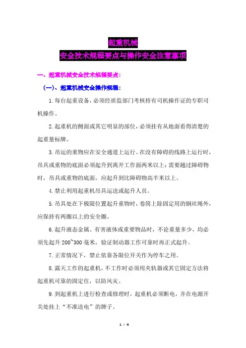 起重机械安全技术规程要点及操作安全注意事项