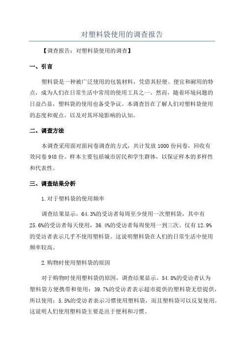 对塑料袋使用的调查报告