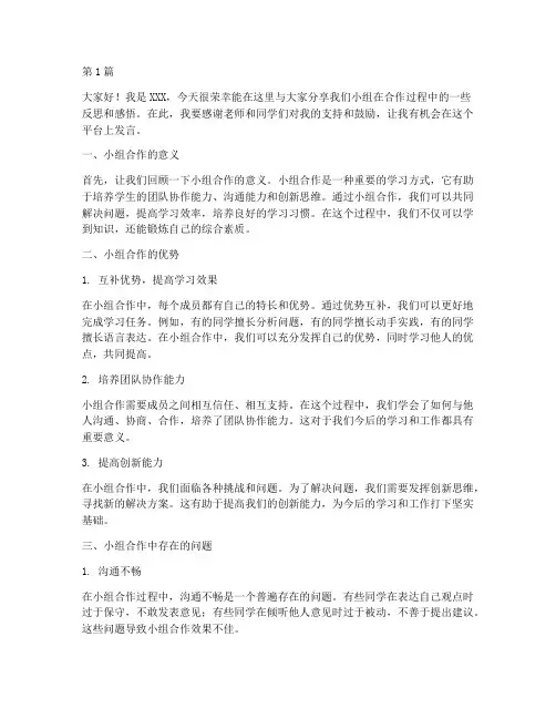 小组合作反思学生发言稿(3篇)