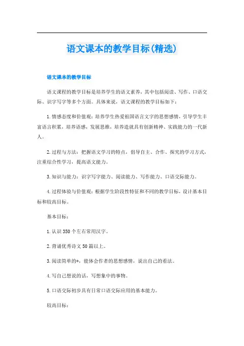 语文课本的教学目标(精选)