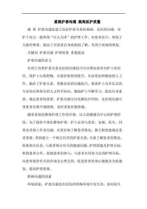 重视护患沟通 提高医护质量论文