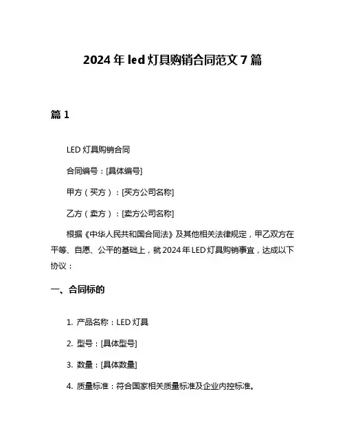 2024年led灯具购销合同范文7篇