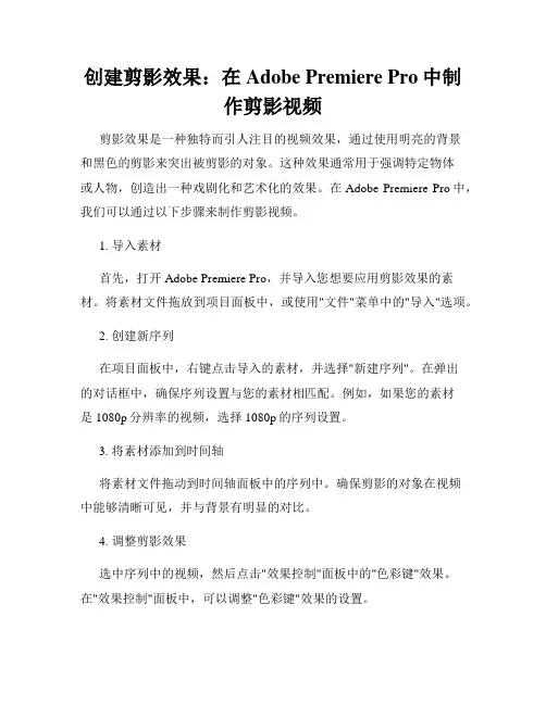 创建剪影效果 在Adobe Premiere Pro中制作剪影视频