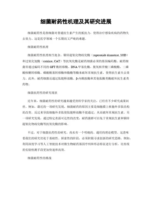 细菌耐药性机理及其研究进展