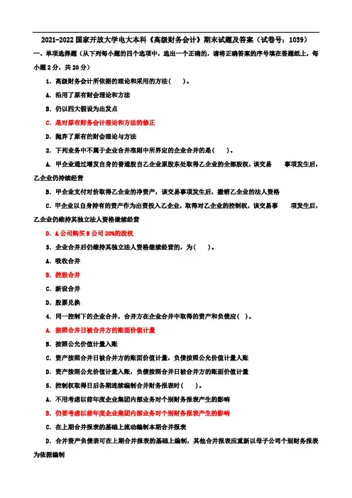 2021-2022国家开放大学电大本科《高级财务会计》期末试题及答案(试卷号：1039)