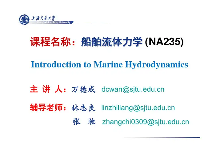 上海交通大学船舶流体力学课件