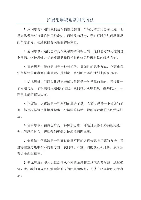 扩展思维视角常用的方法