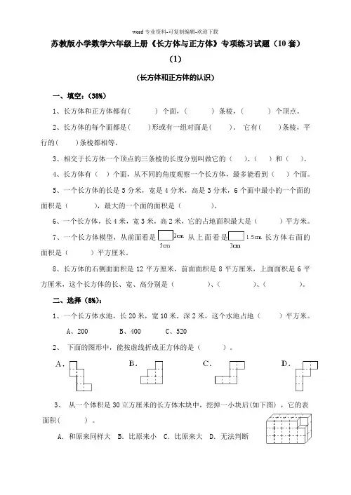 苏教版小学数学六年级上册《长方体与正方体》专项练习试题(10套)