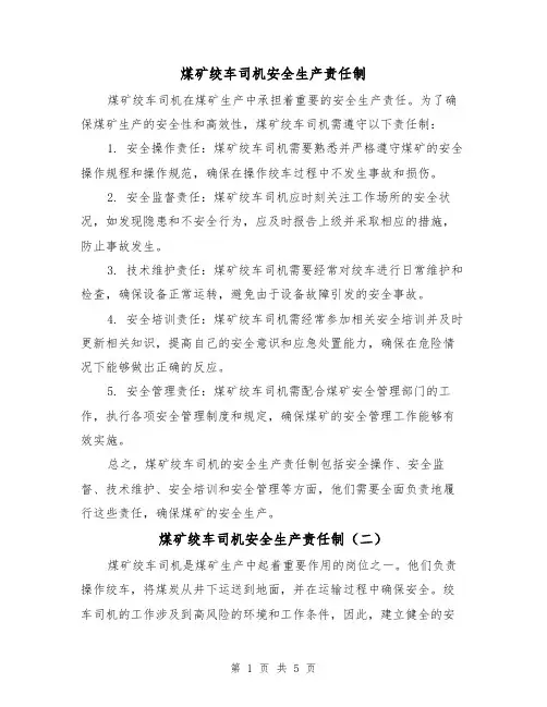 煤矿绞车司机安全生产责任制(四篇)