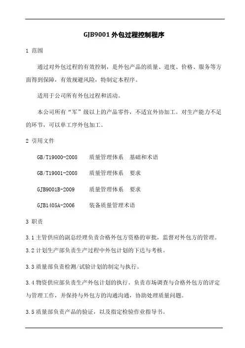 GJB9001外包过程控制程序