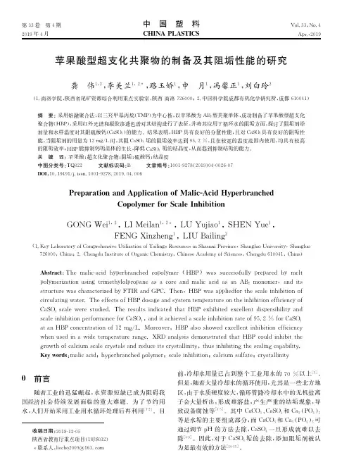 苹果酸型超支化共聚物的制备及其阻垢性能的研究